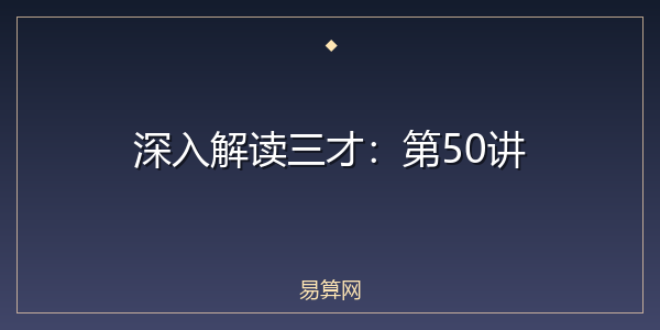 深入解读三才：第50讲