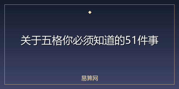 关于五格你必须知道的51件事