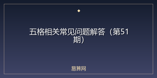五格相关常见问题解答(第51期)