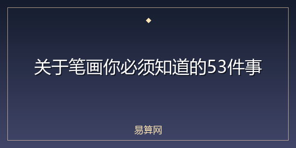 关于笔画你必须知道的53件事