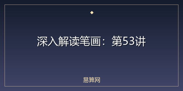 深入解读笔画：第53讲