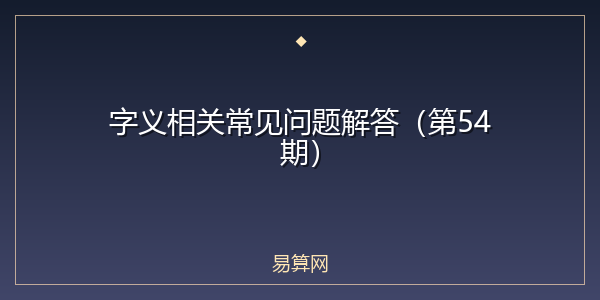 字义相关常见问题解答(第54期)