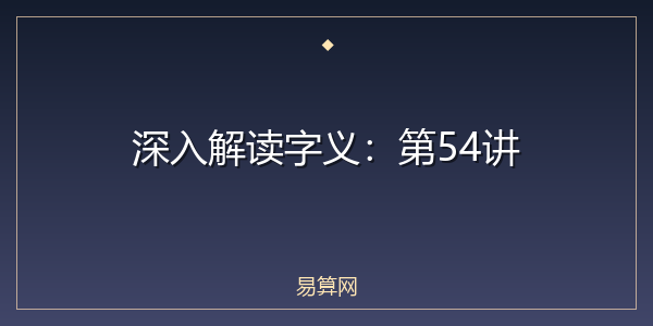 深入解读字义:第54讲