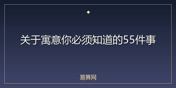 关于寓意你必须知道的55件事