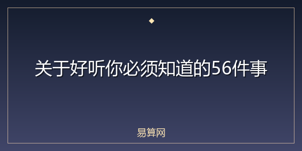关于好听你必须知道的56件事