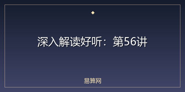 深入解读好听:第56讲