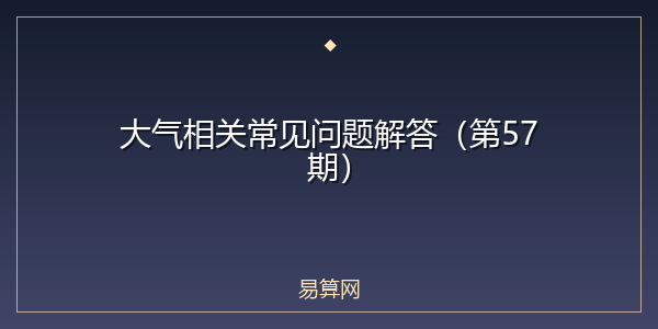 大气相关常见问题解答（第57期）