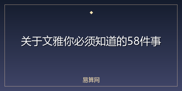 关于文雅你必须知道的58件事