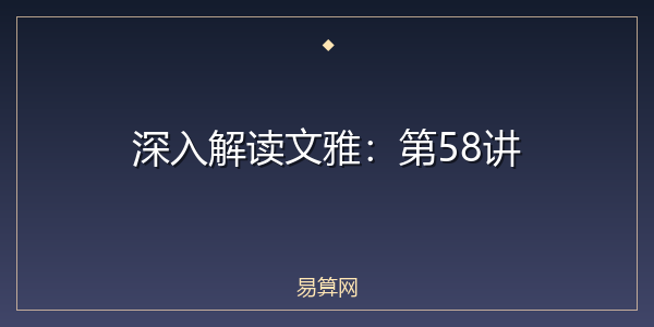 深入解读文雅：第58讲