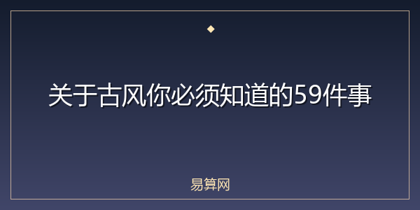 关于古风你必须知道的59件事