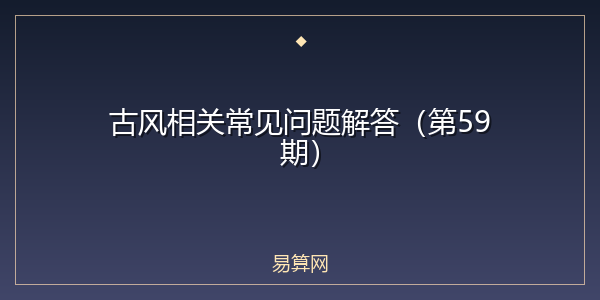 古风相关常见问题解答（第59期）