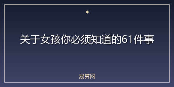 关于女孩你必须知道的61件事