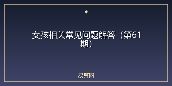 女孩相关常见问题解答(第61期)