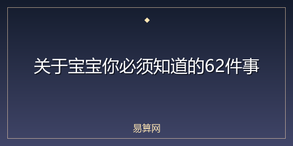 关于宝宝你必须知道的62件事