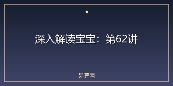 深入解读宝宝：第62讲