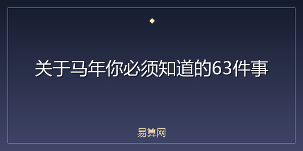 关于马年你必须知道的63件事