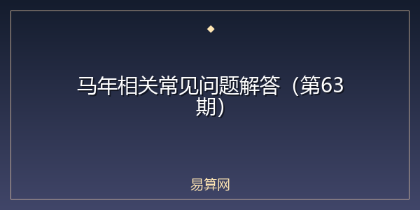 马年相关常见问题解答（第63期）