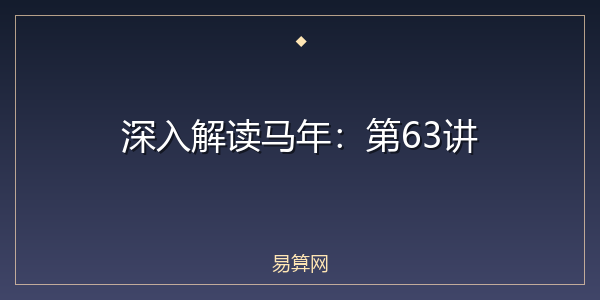 深入解读马年：第63讲