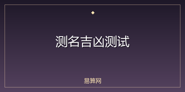 测名吉凶测试