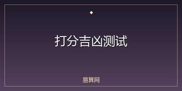 打分吉凶测试