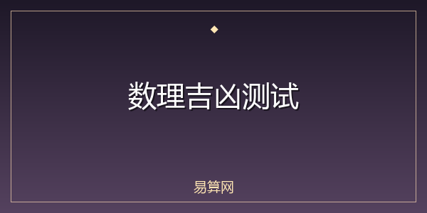 数理吉凶测试