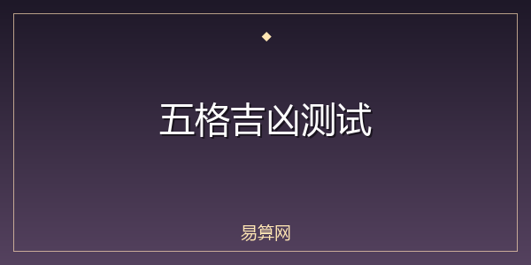 五格吉凶测试