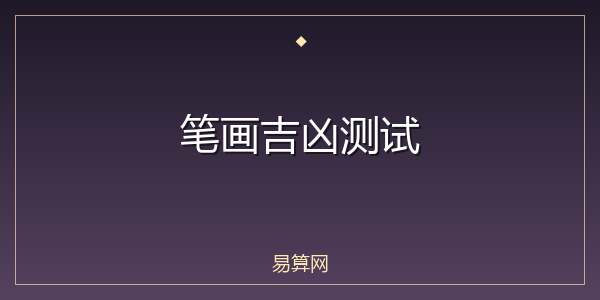笔画吉凶测试