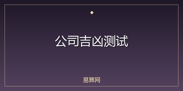 公司吉凶测试