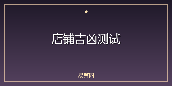 店铺吉凶测试