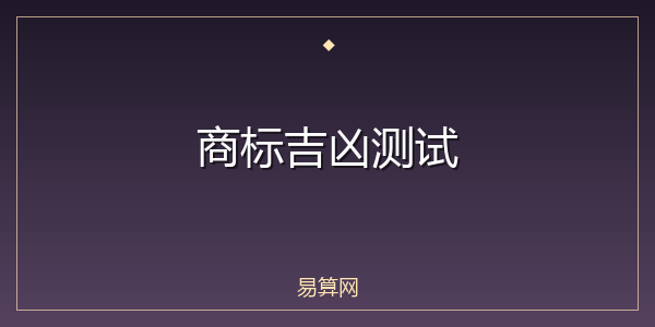 商标吉凶测试