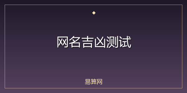 网名吉凶测试