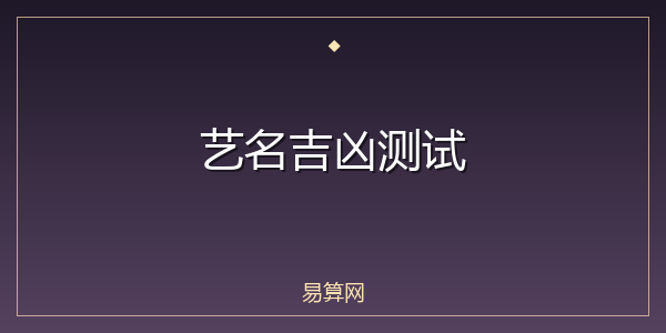 艺名吉凶测试
