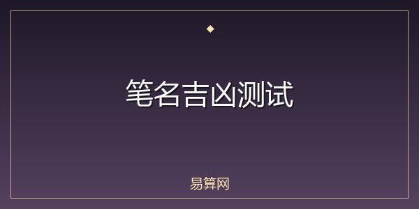 笔名吉凶测试