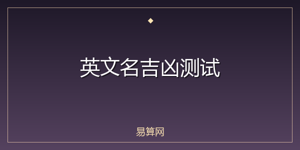 英文名吉凶测试