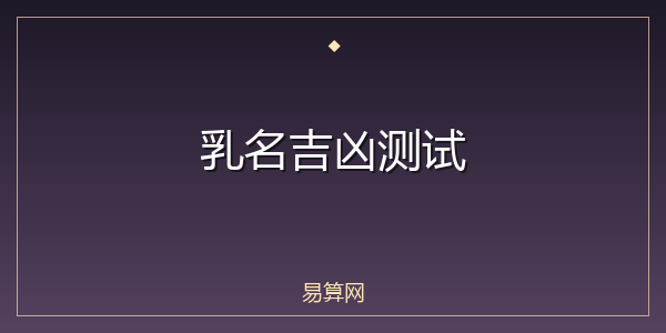 乳名吉凶测试