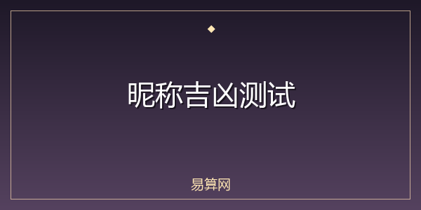 昵称吉凶测试