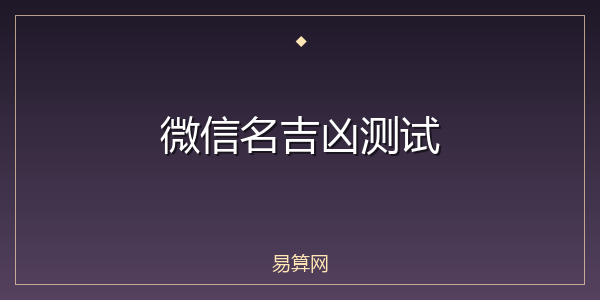 微信名吉凶测试