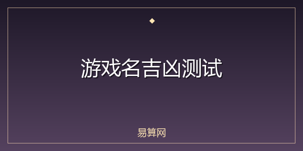 游戏名吉凶测试