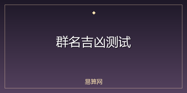 群名吉凶测试