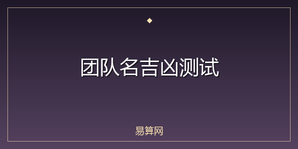 团队名吉凶测试