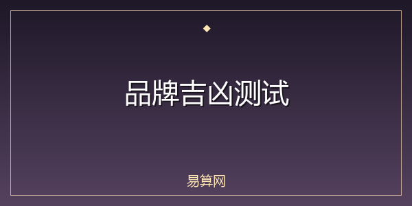品牌吉凶测试
