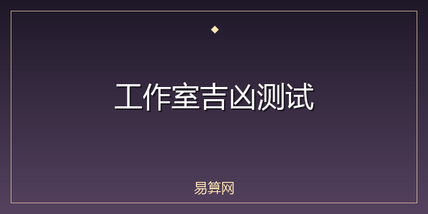 工作室吉凶测试