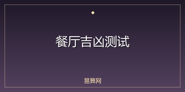 餐厅吉凶测试