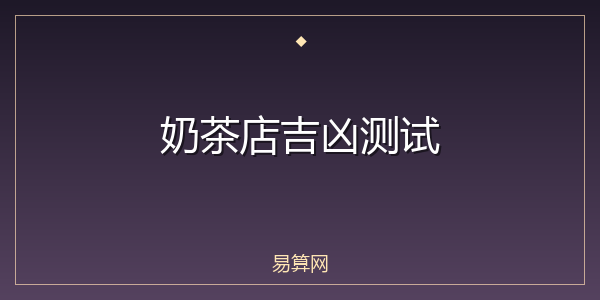 奶茶店吉凶测试