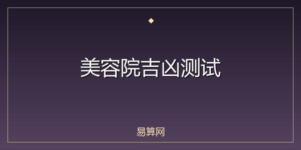 美容院吉凶测试