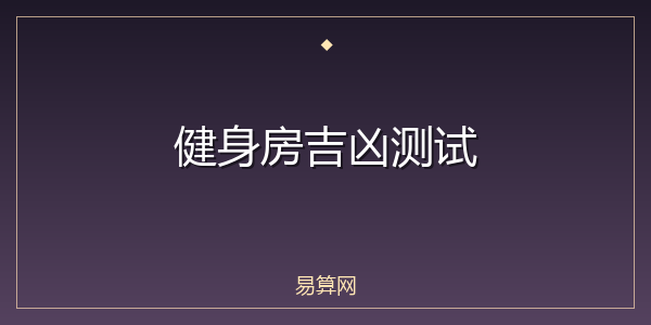健身房吉凶测试