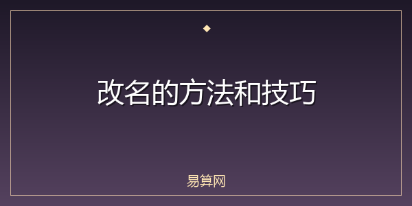 改名的方法和技巧
