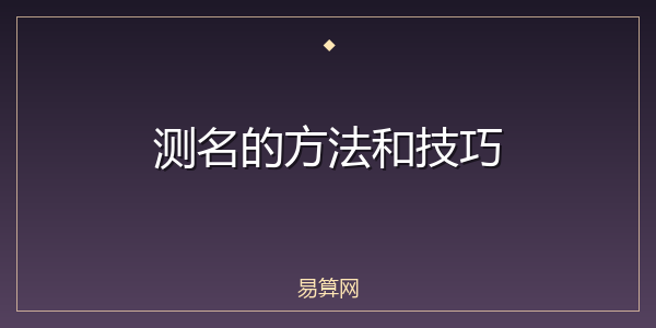 测名的方法和技巧