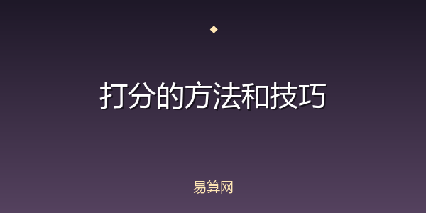 打分的方法和技巧
