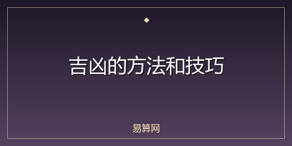 吉凶的方法和技巧